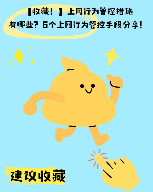 「收藏！」上网行为管控措施有哪些？6个上网行为管控手段分享！