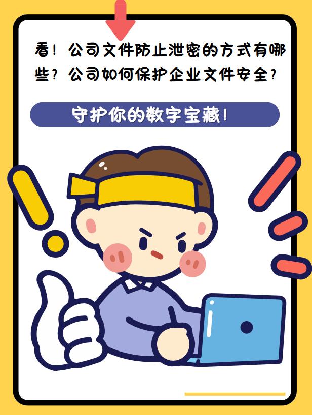 看！公司文件防止泄密的方式有哪些？公司如何保护企业文件安全？
