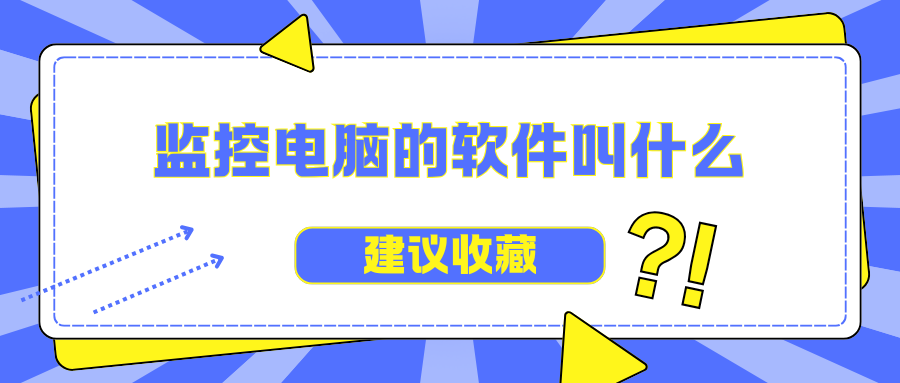 监控电脑的软件叫什么？监控电脑软件功能解析！