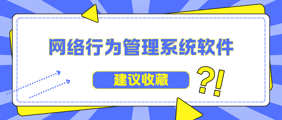 网络行为管理系统软件有哪些？2025年最新的一款网络行为管理软件