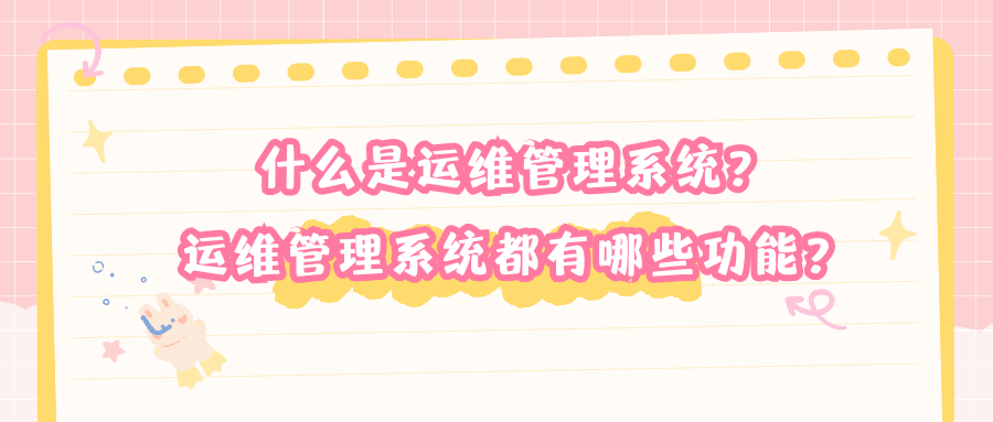 什么是运维管理系统？运维管理系统都有哪些功能？