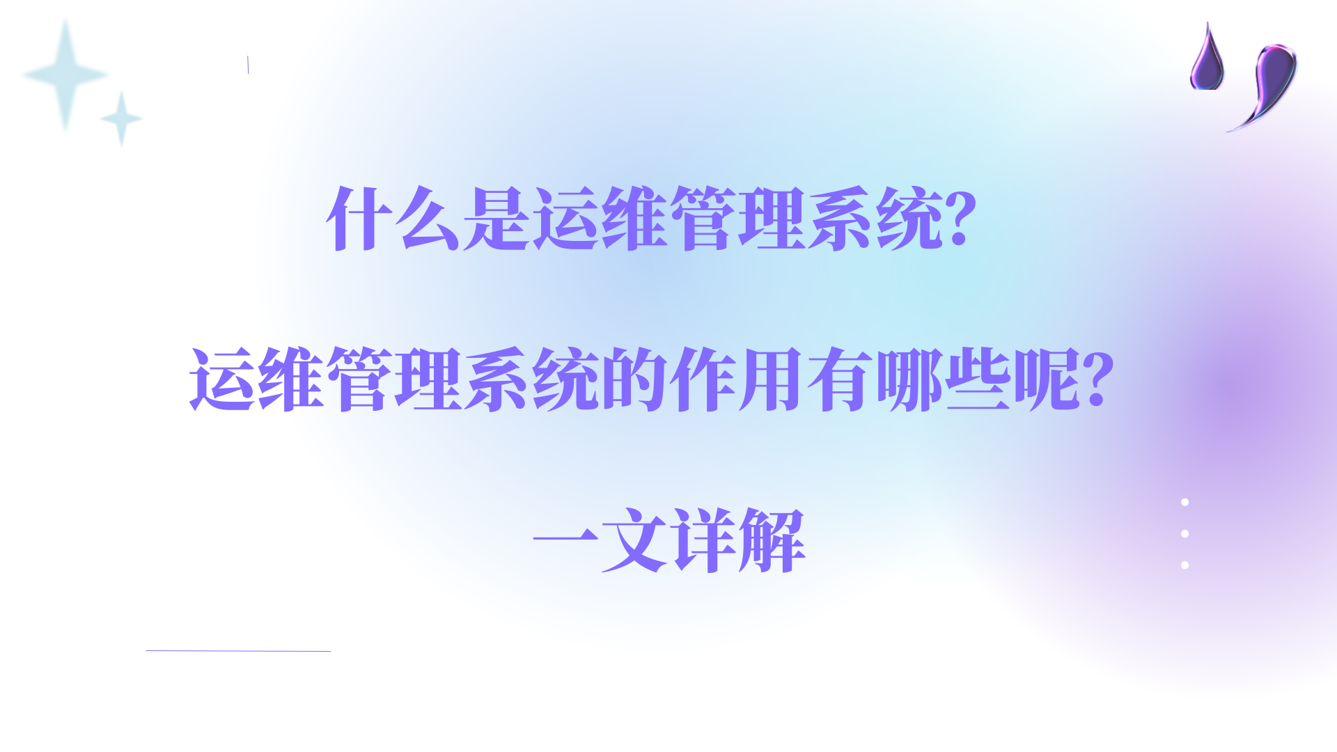 什么是运维管理系统？运维管理系统的作用有哪些呢？一文详解