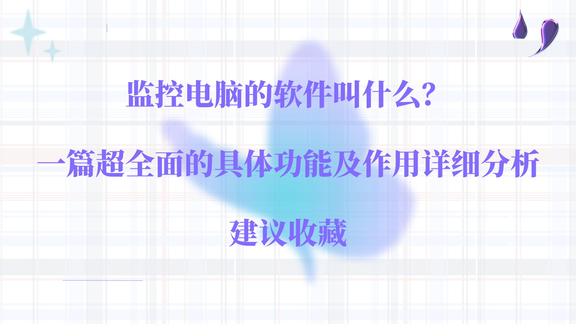 监控电脑的软件叫什么？一篇超全面的具体功能及作用详细分析，建议收藏