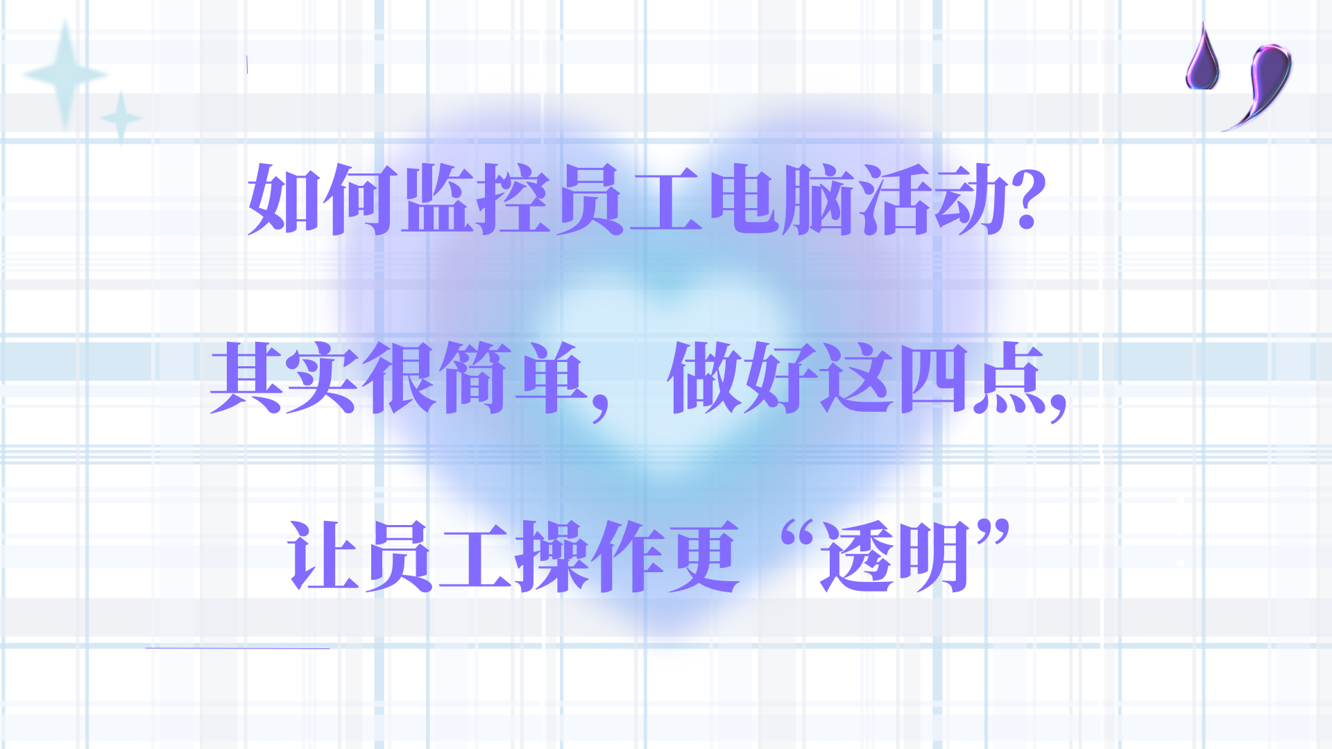 如何监控员工电脑活动？其实很简单，做好这四点，让员工操作更“透明”