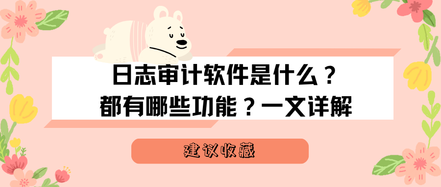 日志审计软件是什么？都有哪些功能？一文详解