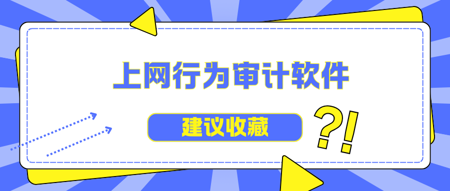 企业必备的上网行为审计软件分享，上网行为审计软件功能详解