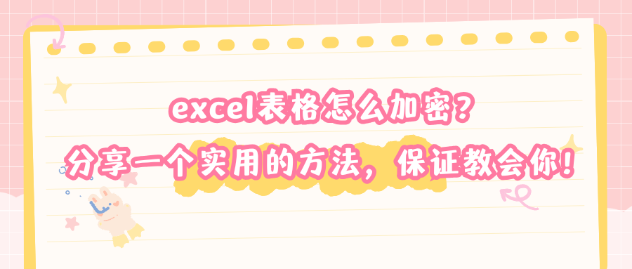 excel表格怎么加密？分享一个实用的方法，保证教会你！