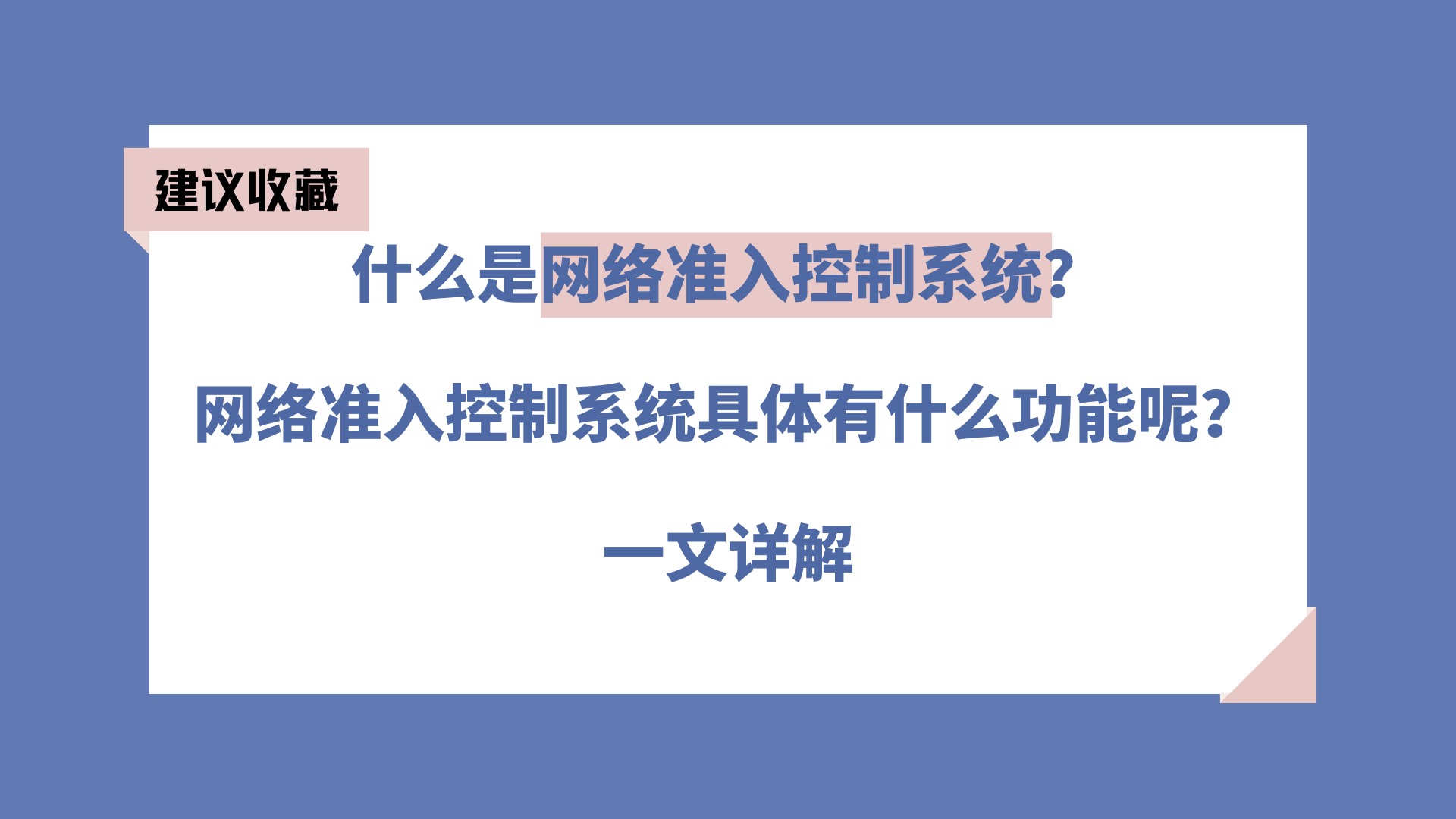 什么是网络准入控制系统？网络准入控制系统具体有什么功能呢？一文详解