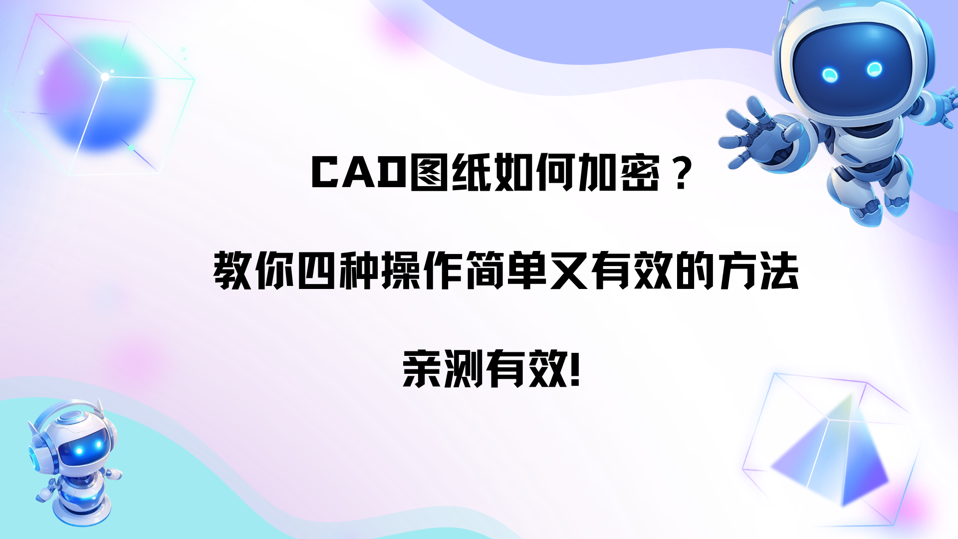 CAD图纸如何加密？教你四种操作简单又有效的方法，亲测有效！