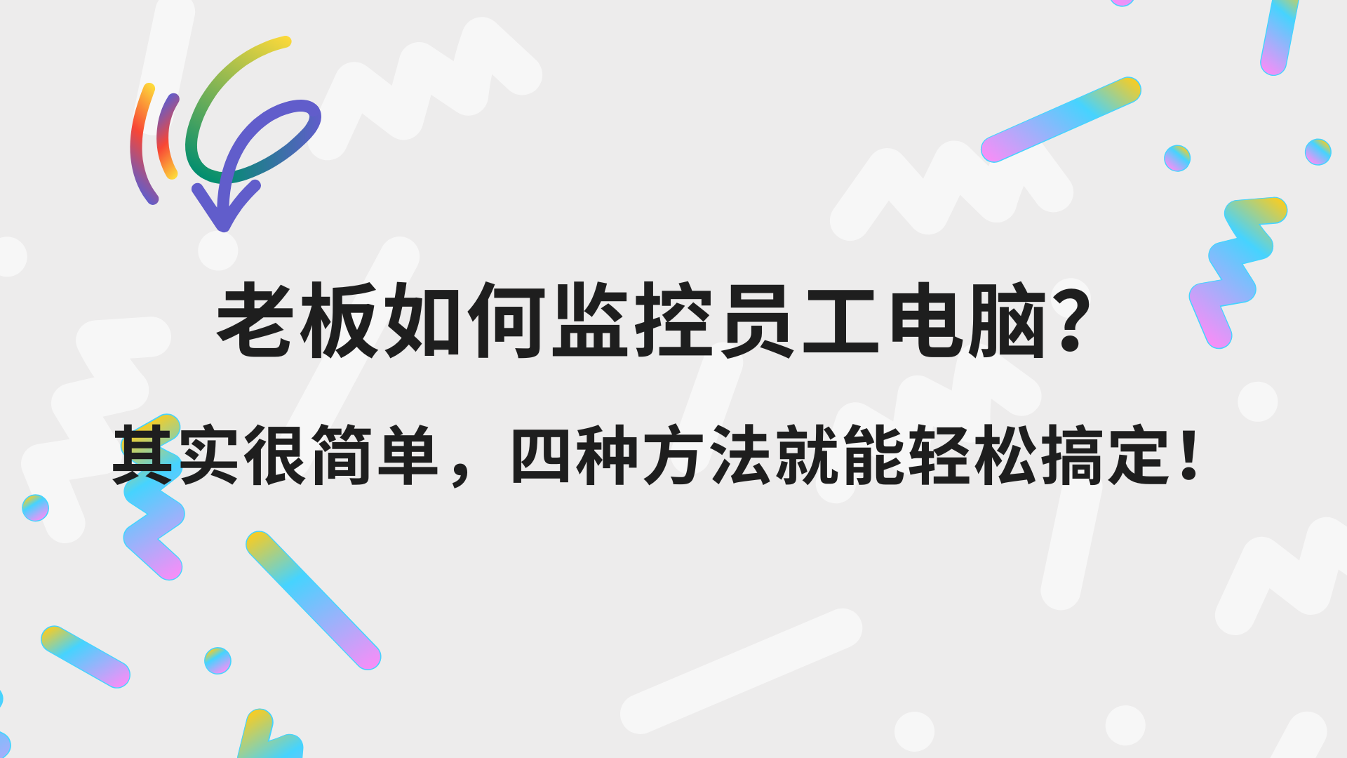 老板如何监控员工电脑？其实很简单，四种方法就能轻松搞定！