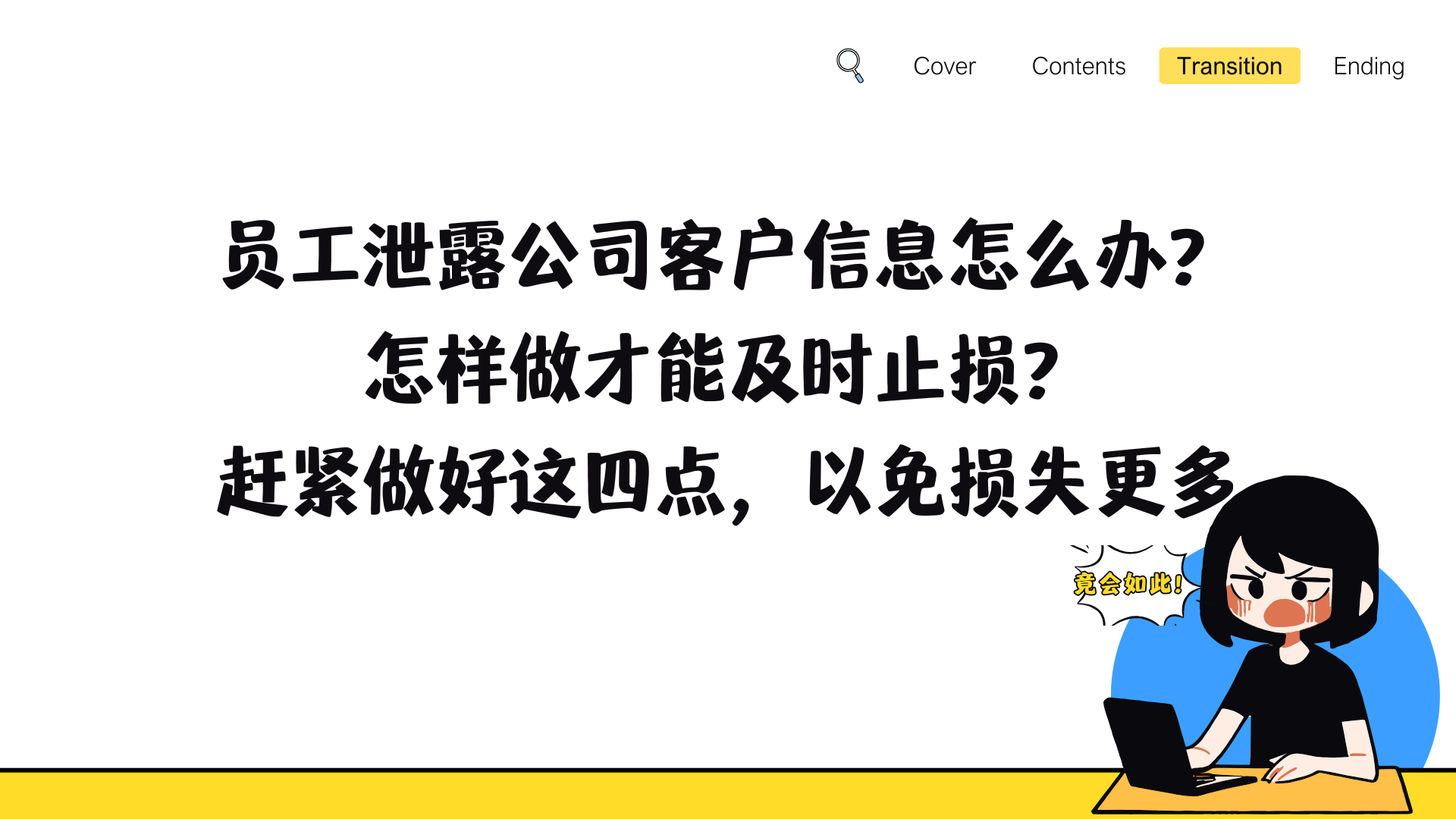 员工泄露公司客户信息怎么办？怎样做才能及时止损？赶紧做好这四点，以免损失更多