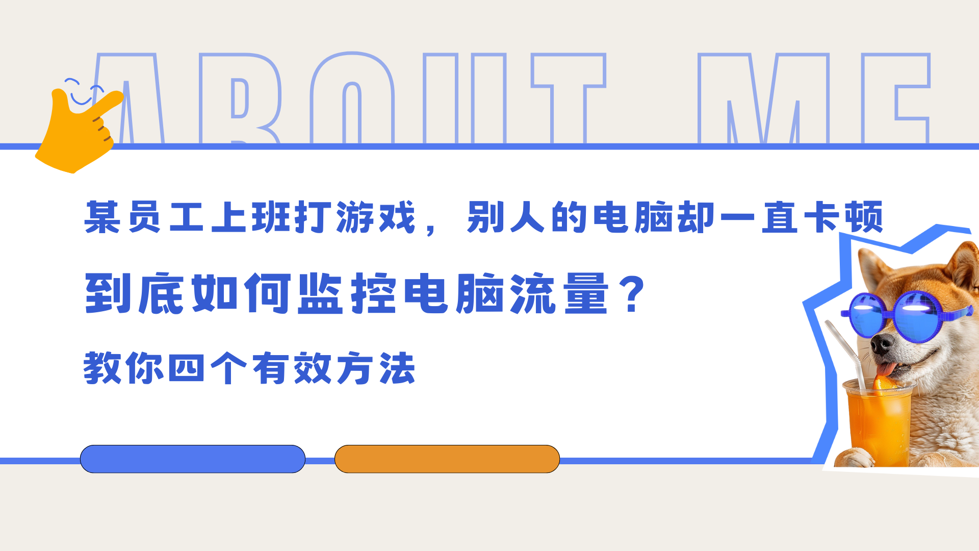 某员工上班打游戏，别人的电脑却一直卡顿，到底如何监控电脑流量？教你四个有效方法