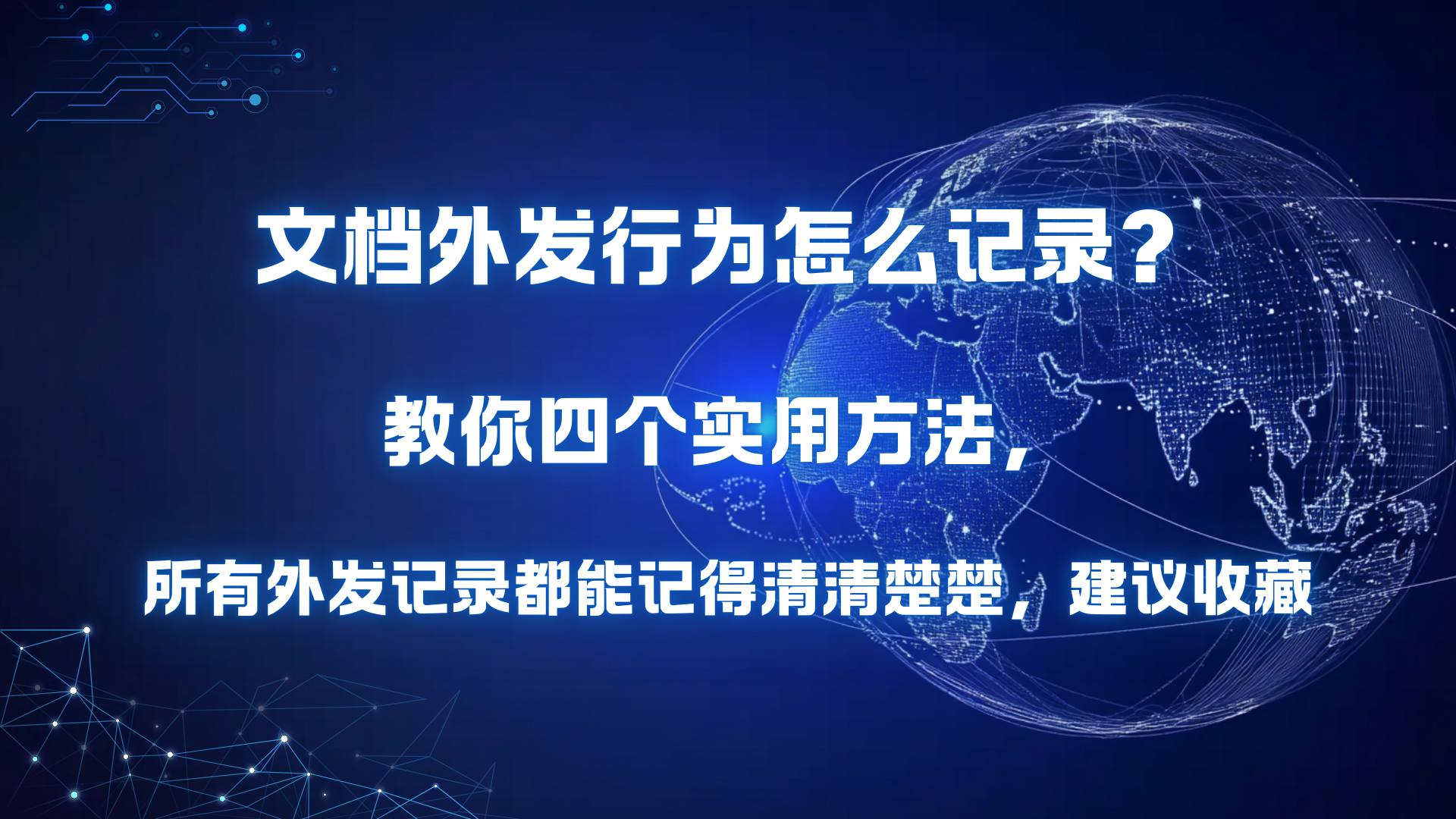 文档外发行为怎么记录？教你四个实用方法，所有外发记录都能记得清清楚楚，建议收藏