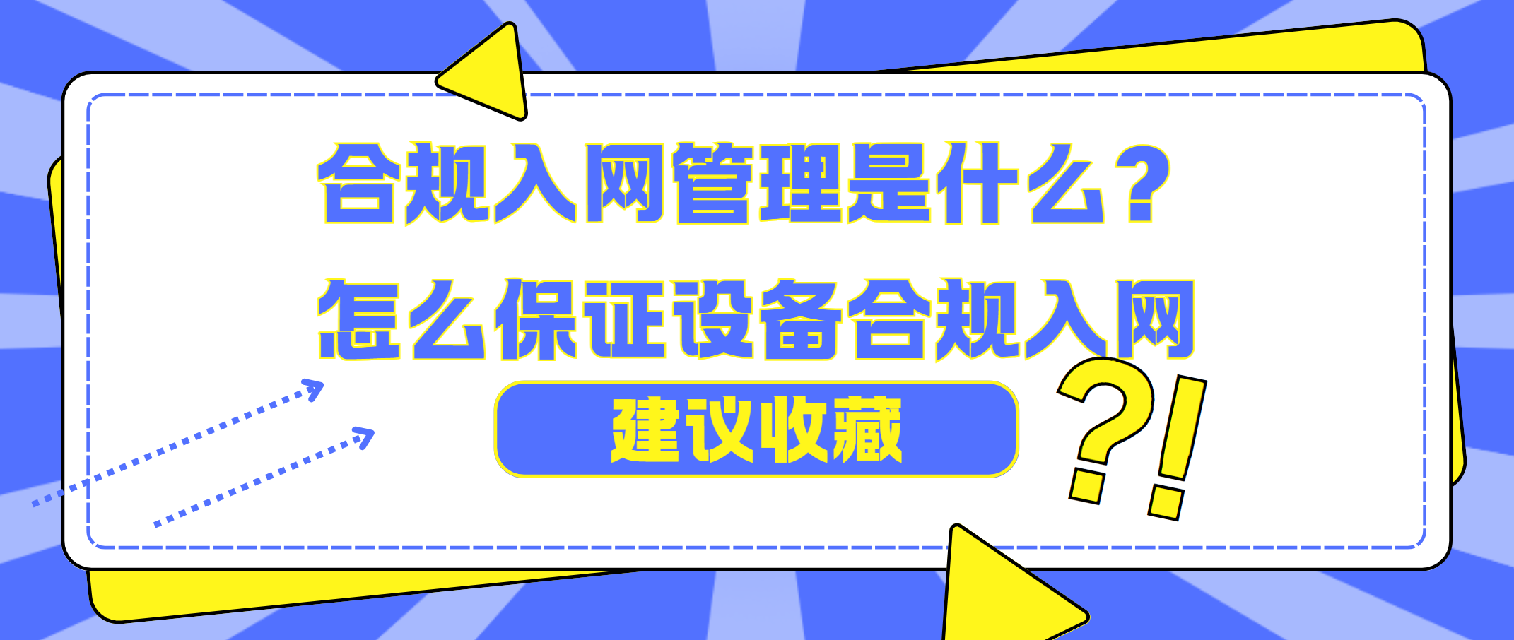 合规入网管理是什么？怎么保证设备合规入网
