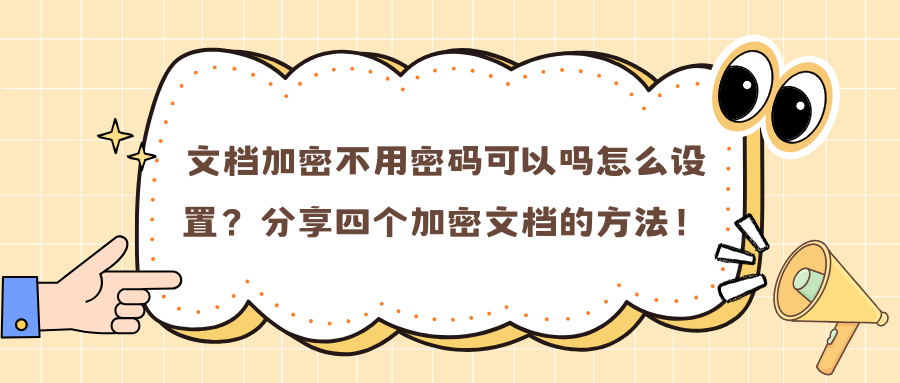 文档加密不用密码可以吗怎么设置？分享四个加密文档的方法！