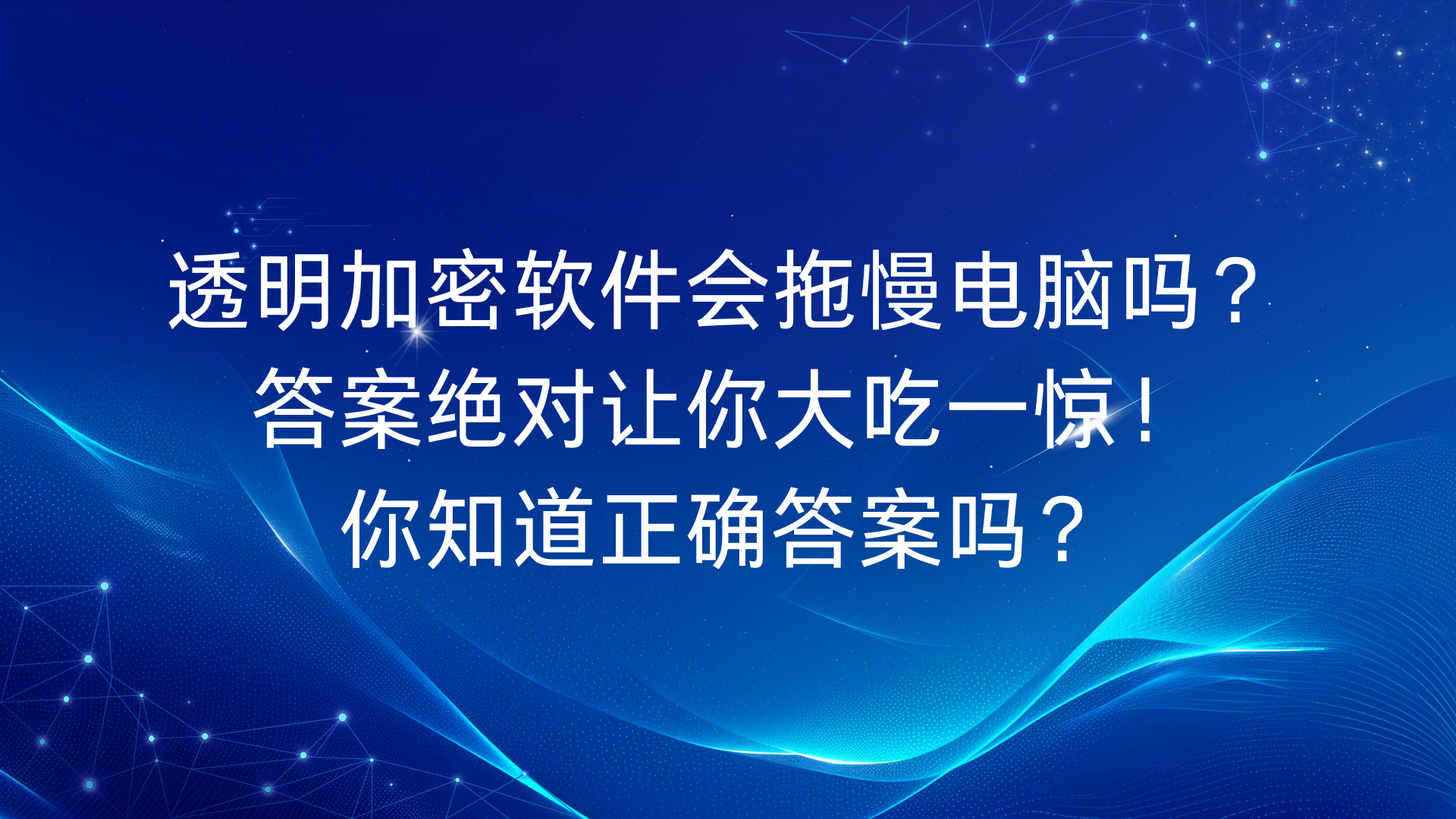 透明加密软件会拖慢电脑吗？答案绝对让你大吃一惊，你知道正确答案吗？