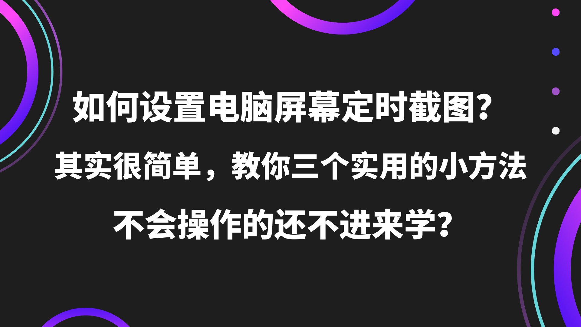 如何设置电脑屏幕定时截图？其实很简单，教你三个实用的小方法，不会操作的还不进来学？
