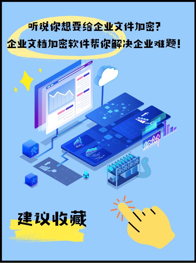 听说你想要给企业文件加密？企业文档加密软件帮你解决企业难题！