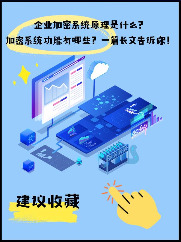 企业加密系统原理是什么？加密系统功能有哪些？一篇长文告诉你！