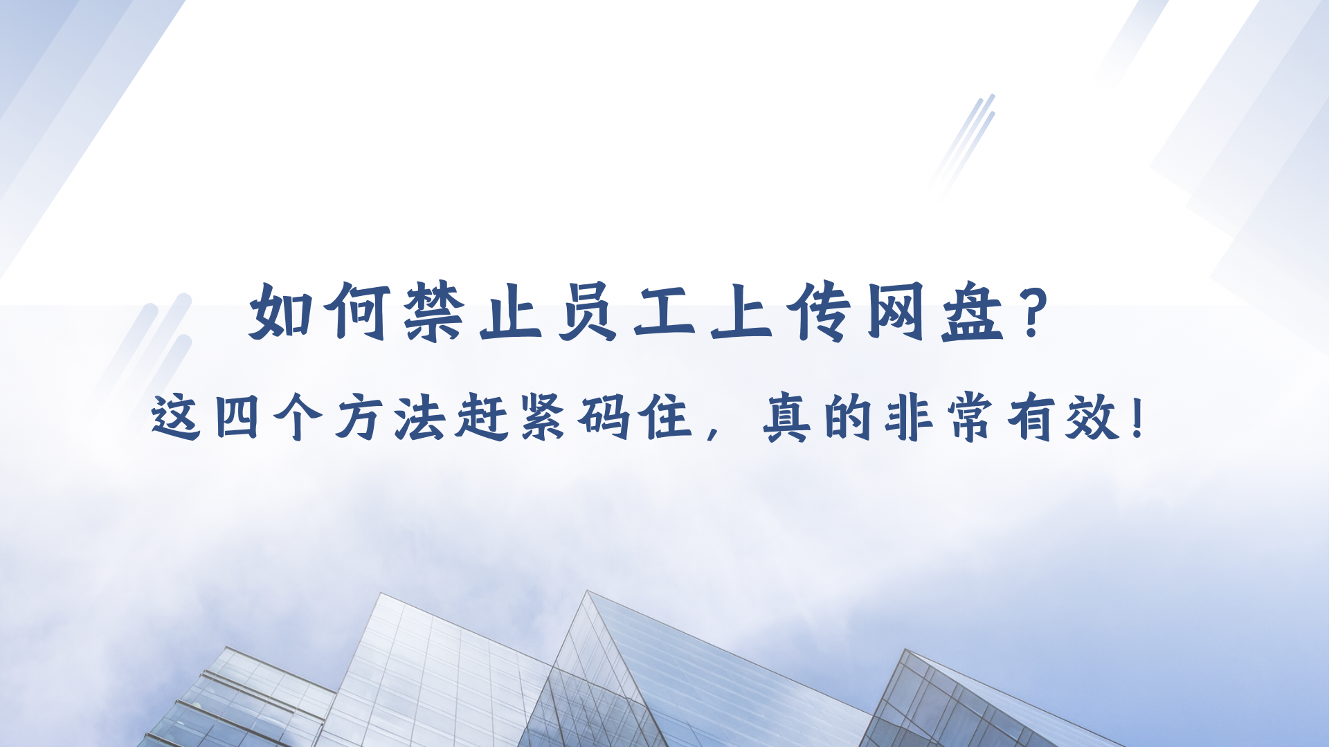 如何禁止员工上传网盘？这四个方法赶紧码住，真的非常有效！