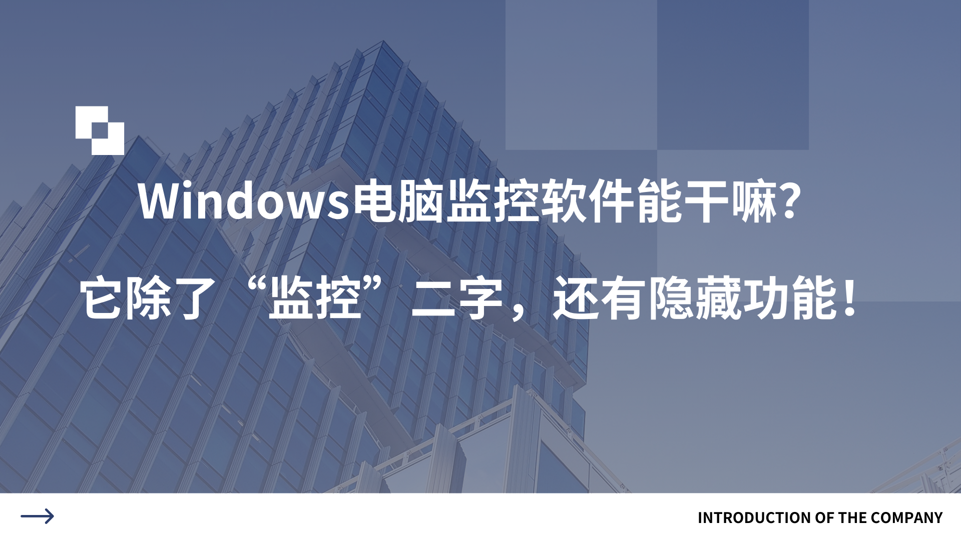 Windows电脑监控软件能干嘛？它除了“监控”二字，还有隐藏功能！