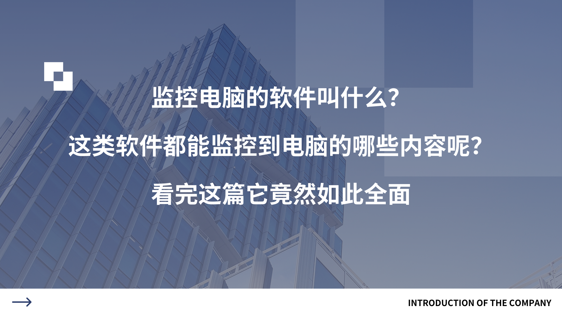 监控电脑的软件叫什么？这类软件都能监控到电脑的哪些内容呢？看完这篇它竟然如此全面
