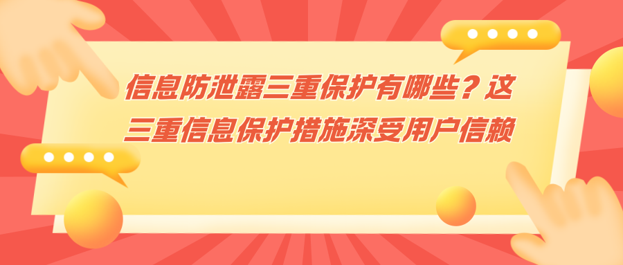 信息防泄露三重保护有哪些这三重信息保护措施深受用户信赖！