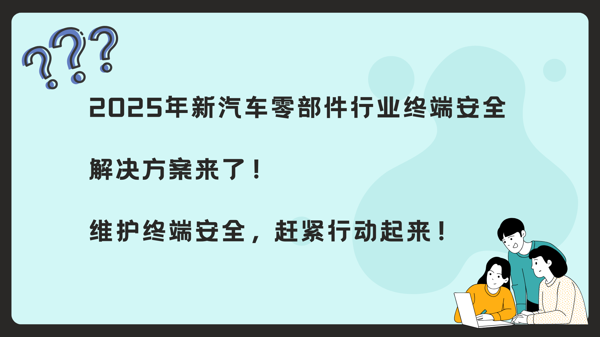 2025年新汽车零部件行业终端安全解决方案来了！维护终端安全，赶紧行动起来！