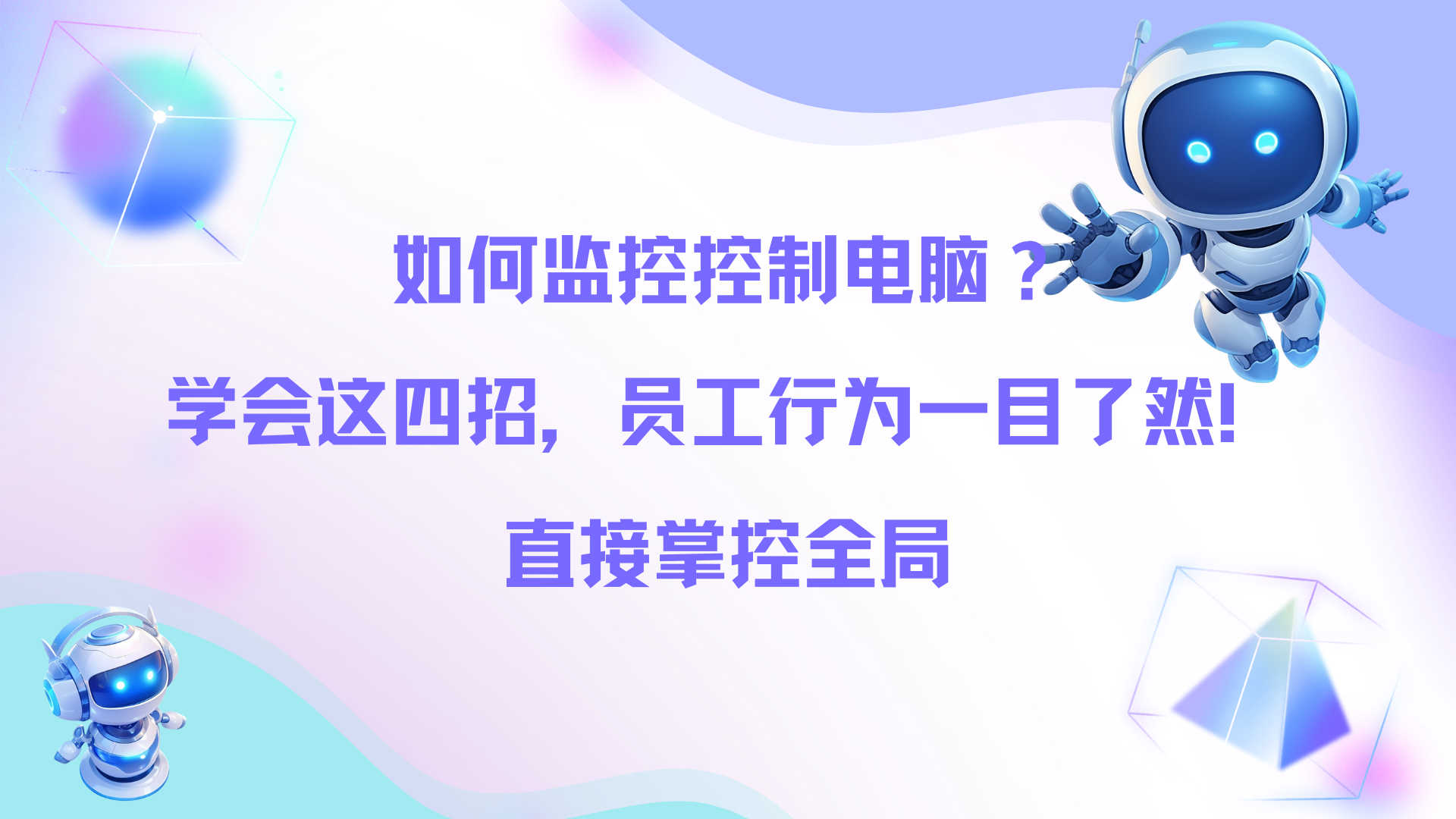 如何监控控制电脑？学会这四招，员工行为一目了然！直接掌控全局