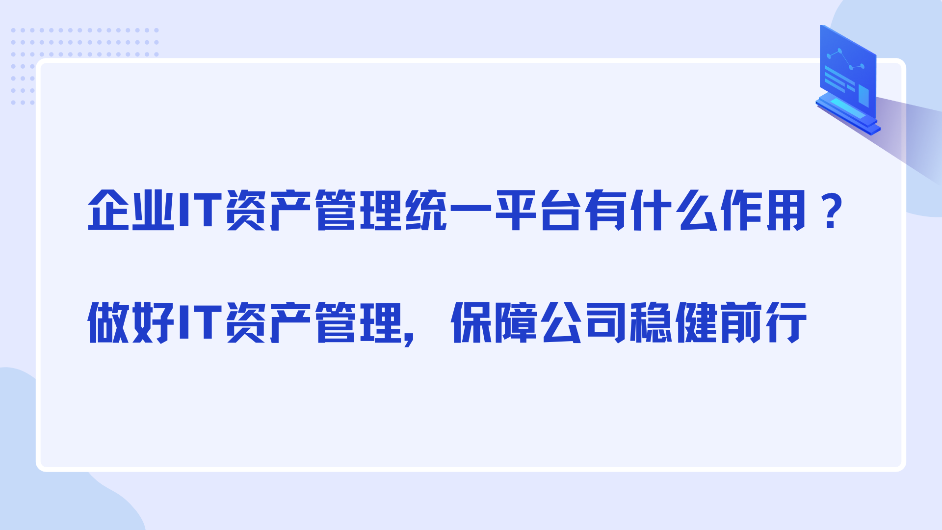 企业IT资产管理统一平台有什么作用？做好IT资产管理，保障公司稳健前行