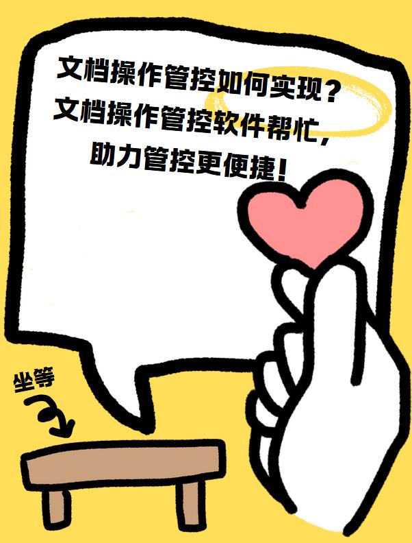 文档操作管控如何实现？文档操作管控软件帮忙，助力管控更便捷！