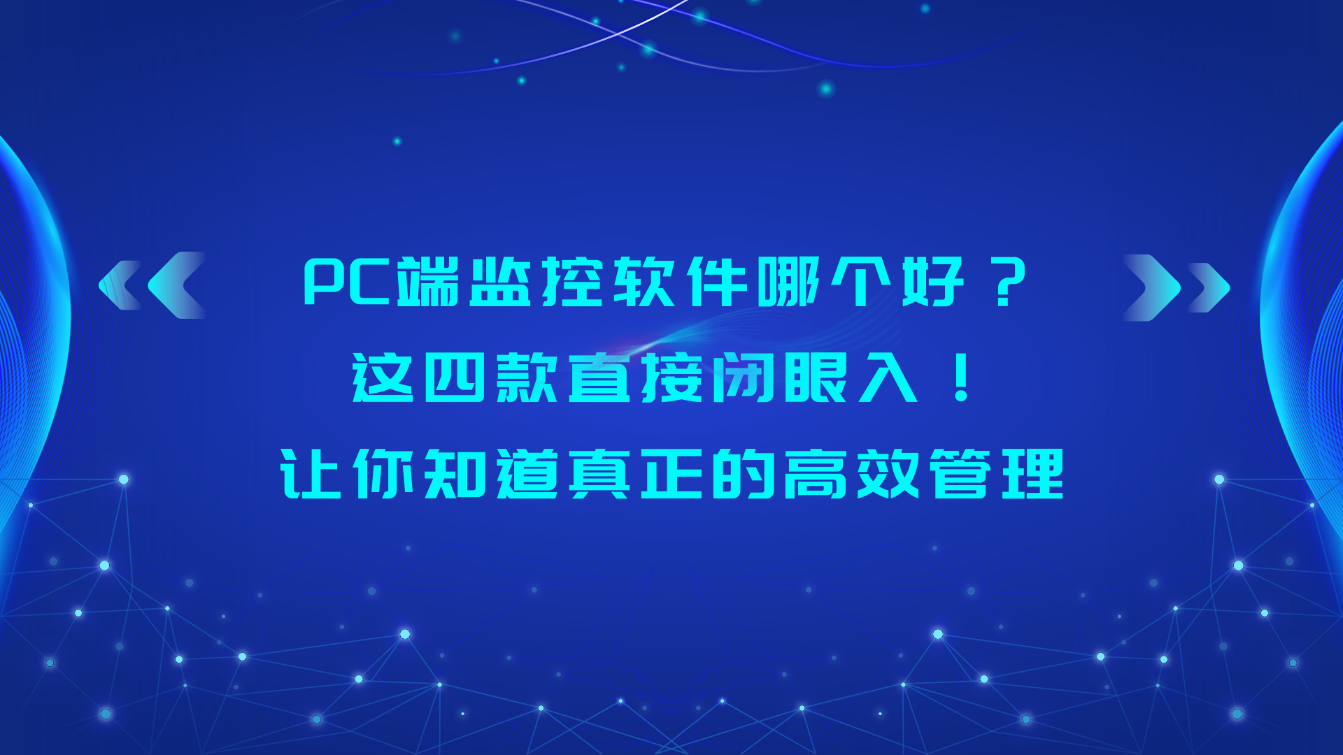 有什么办法可以监控控制电脑？员工管理的四大秘诀，还不来学？