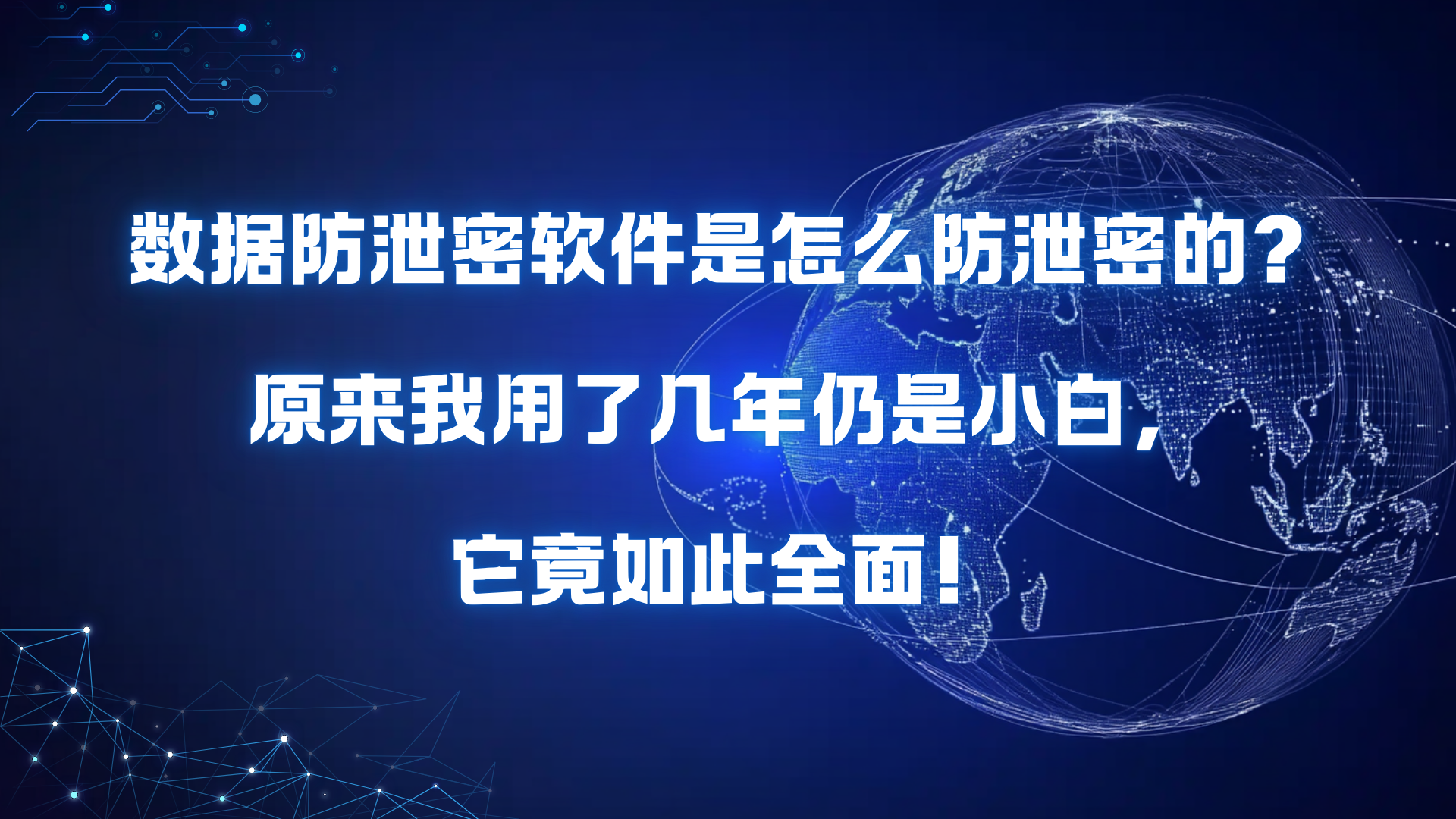 数据防泄密软件是怎么防泄密的？原来我用了几年仍是小白，它竟如此全面！