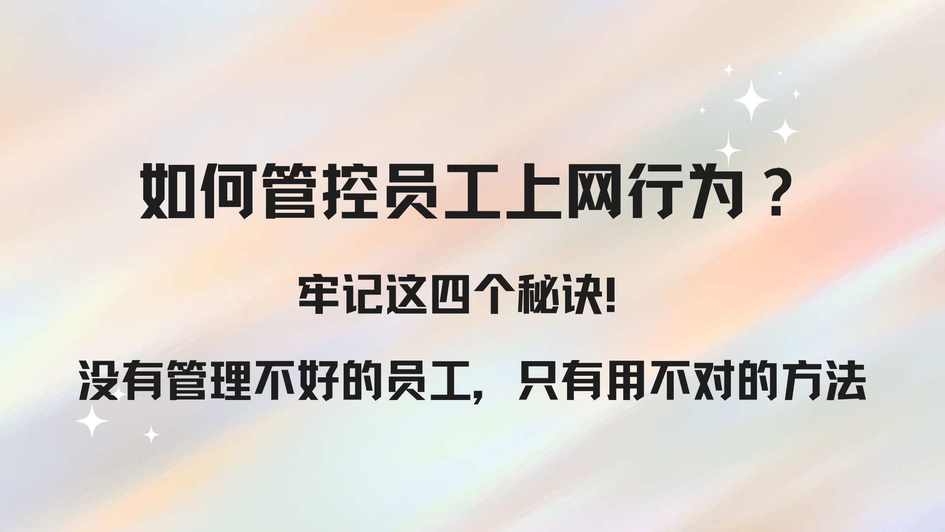 如何管控员工上网行为？牢记这四个秘诀！没有管理不好的员工，只有用不对的方法