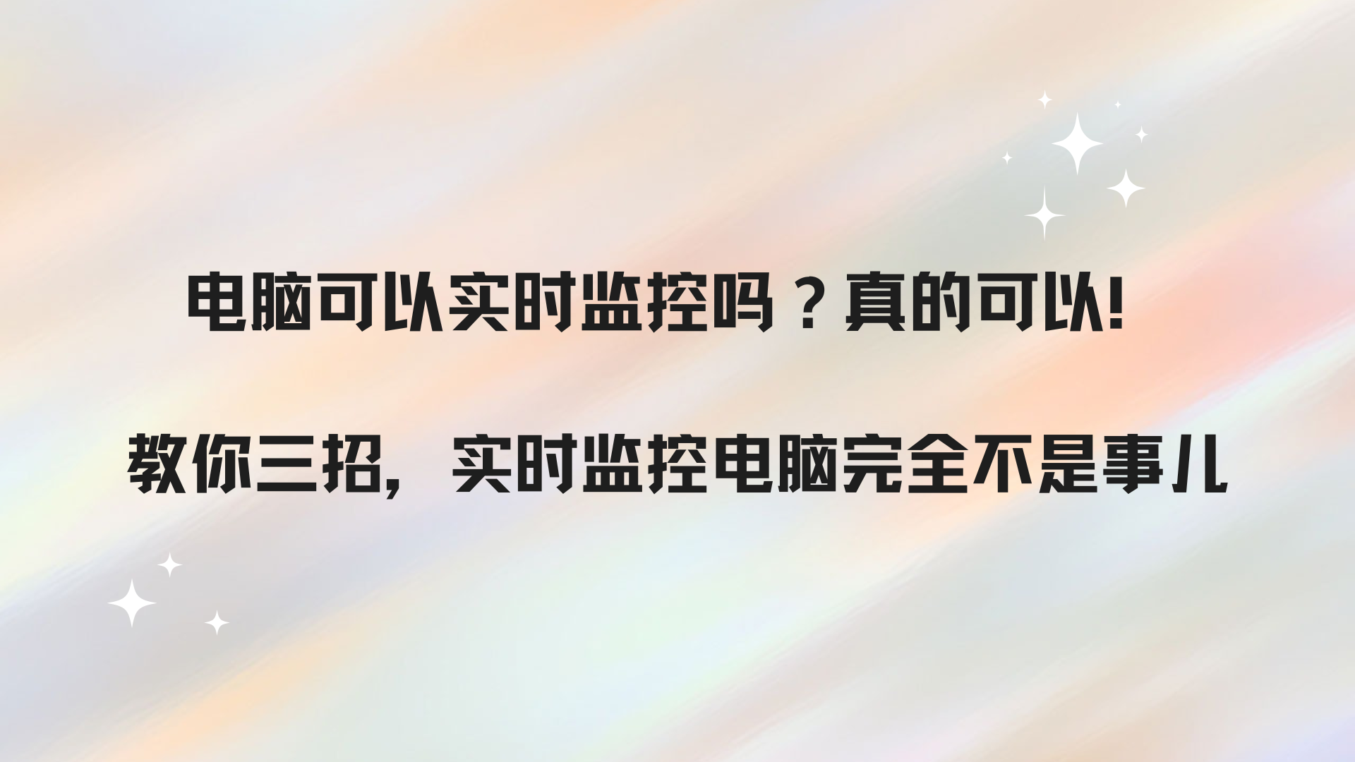 电脑可以实时监控吗？真的可以！教你三招，实时监控电脑完全不是事儿
