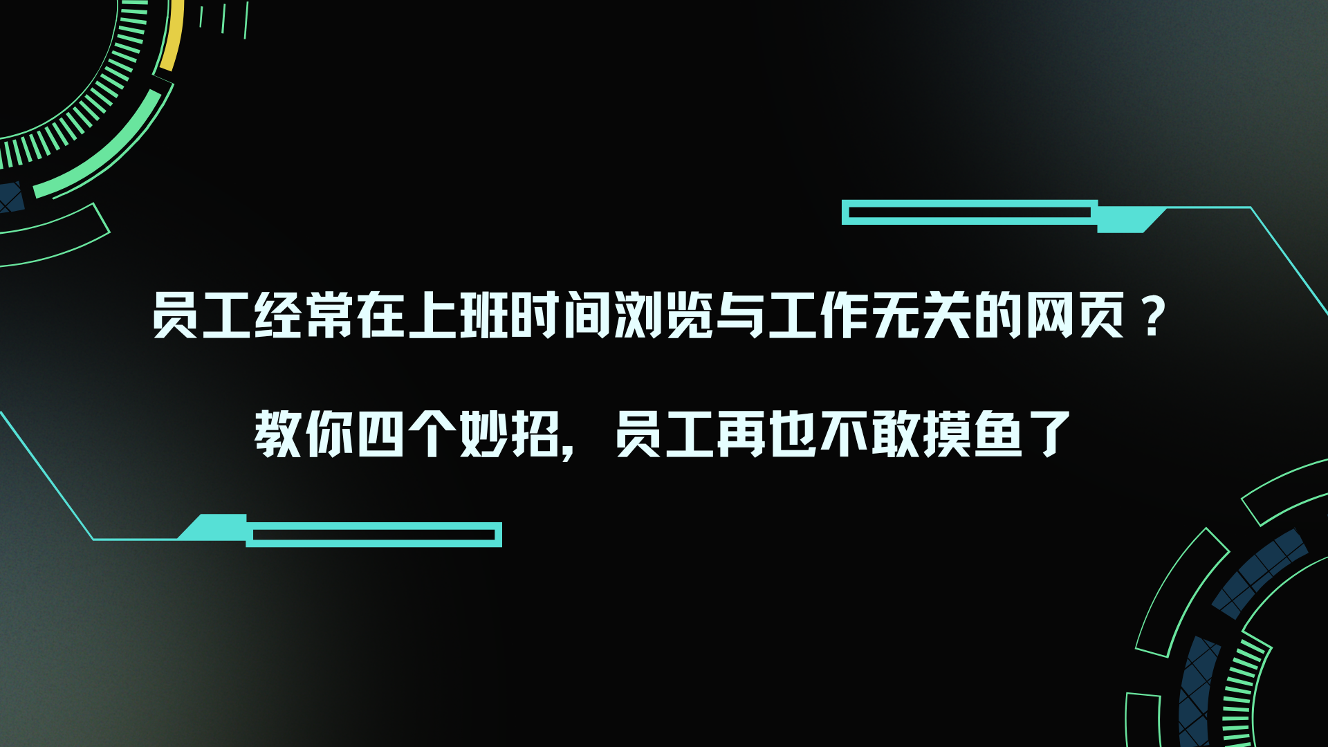 员工经常在上班时间浏览与工作无关的网页，教你四个妙招，员工再也不敢摸鱼了
