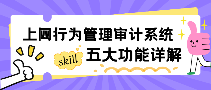 什么是上网行为管理与审计系统？上网行为管理审计系统五大功能详解,绝对有你需要的！