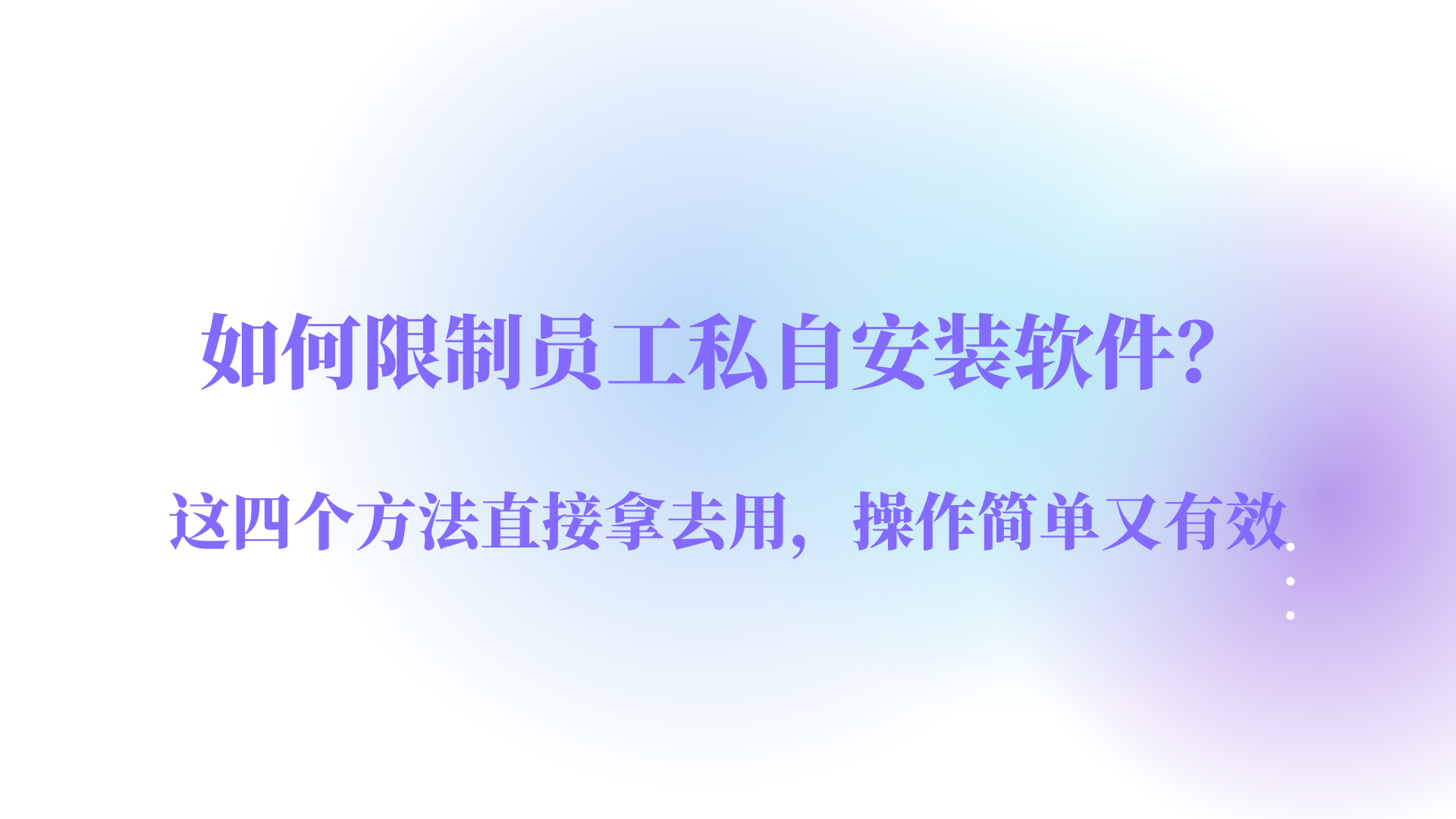 如何限制员工私自安装软件？这四个方法直接拿去用，操作简单又有效