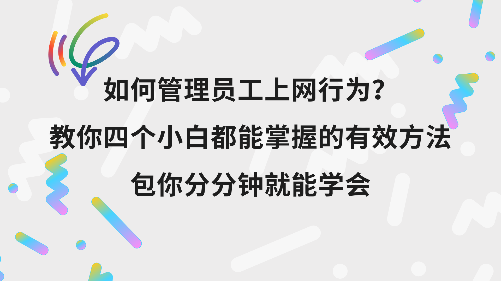 如何管理员工上网行为？教你四个小白都能掌握的有效方法，包你分分钟就能学会