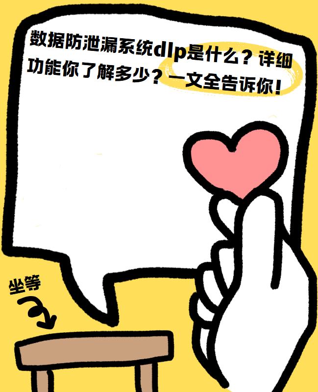 数据防泄漏系统dlp是什么？详细功能你了解多少？一文全告诉你！