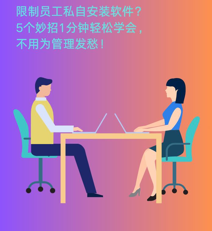 限制员工私自安装软件？5个妙招1分钟轻松学会，不用为管理发愁！