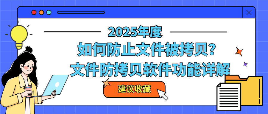 如何防止文件被拷贝？文件防拷贝软件功能详解，简单易懂！