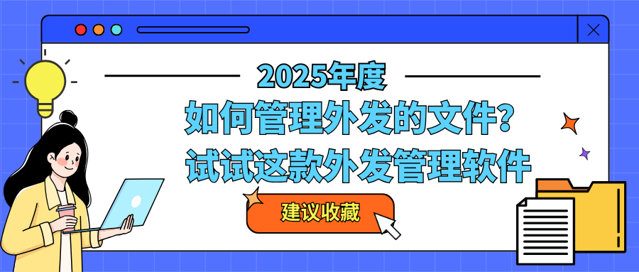 如何管理外发的文件？试试这款外发管理软件，全方位管理文件外发！