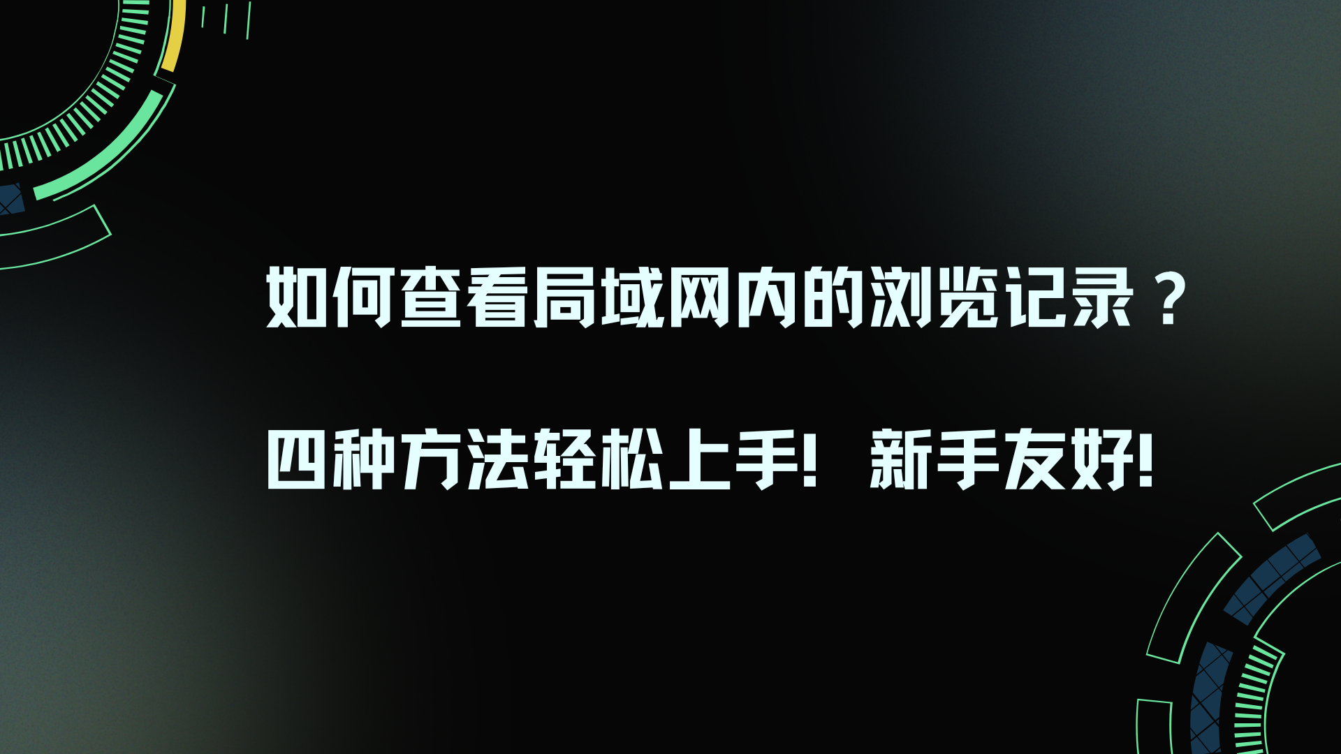 如何查看局域网内的浏览记录？四种方法轻松上手！新手友好！