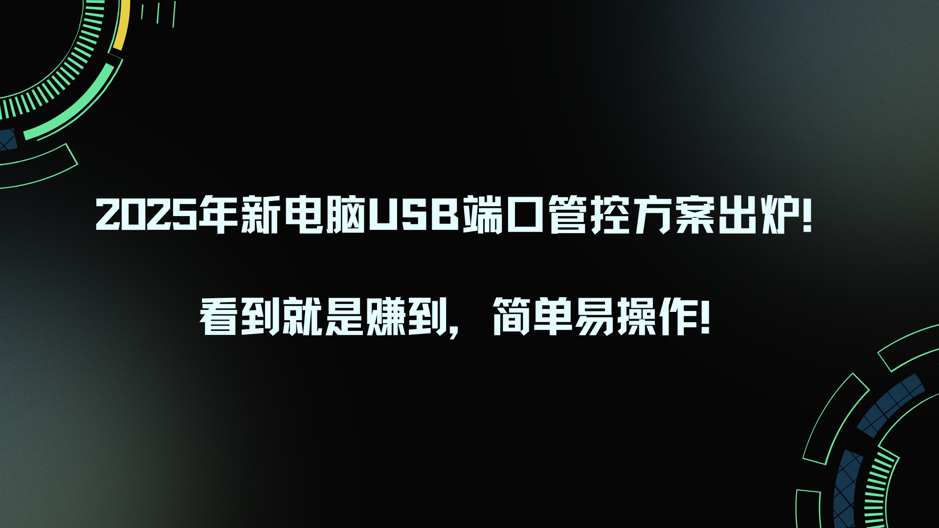 2025年新电脑USB端口管控方案出炉！看到就是赚到，简单易操作！