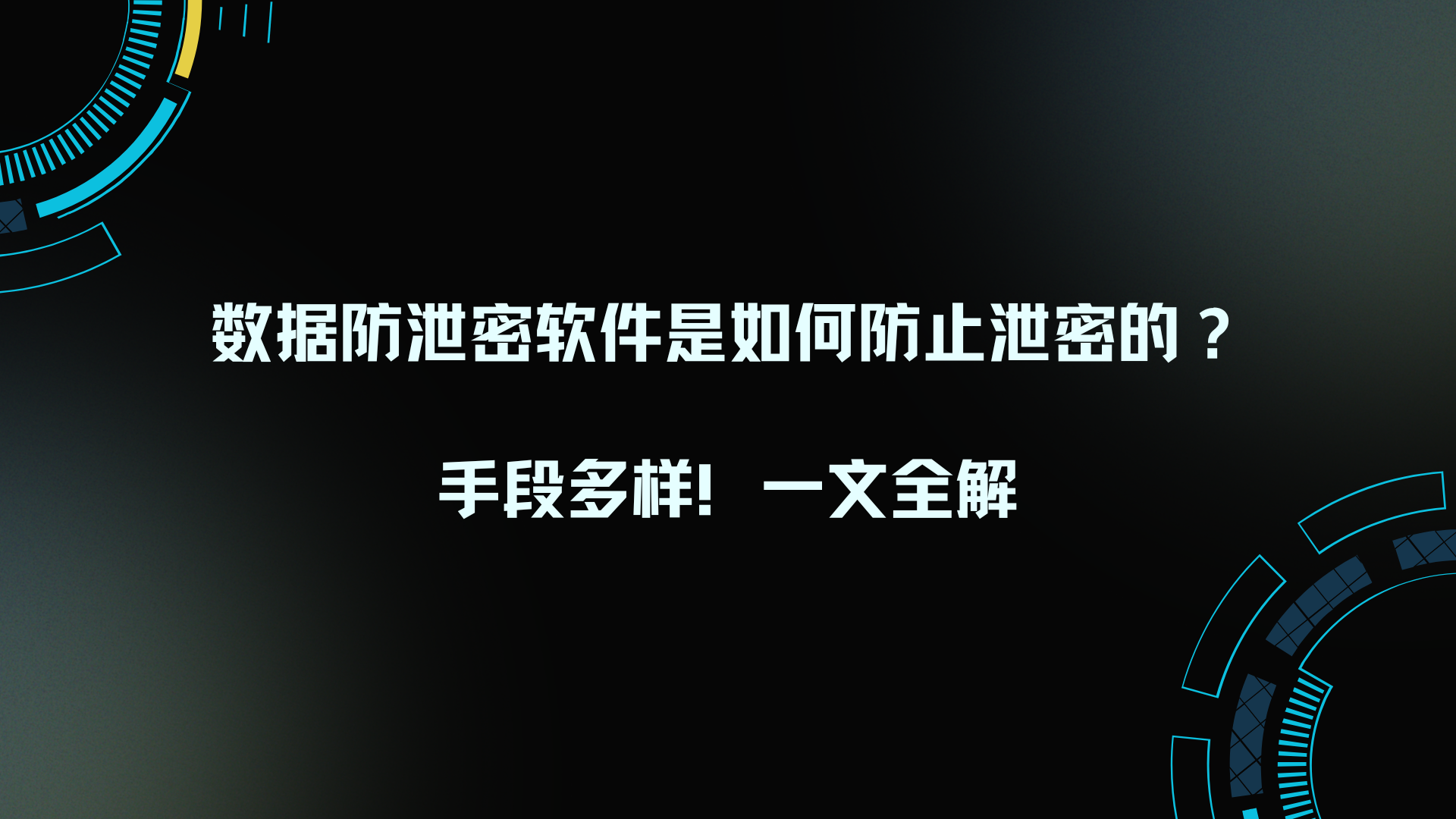 数据防泄密软件是如何防止泄密的？手段多样！一文全解