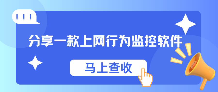 怎么监控员工上网行为？分享一款上网行为监控软件，功能都在这了！