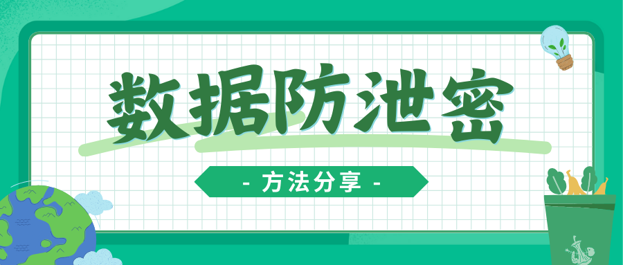 数据防泄密通过什么来进行防范？分享一个超好用的方法，守护你的企业机密！
