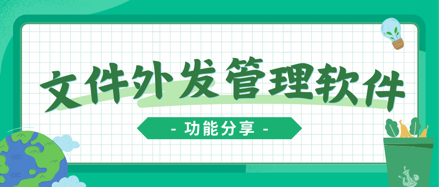 文件外发管理软件都有哪些功能？这款软件让你告别文件私自外发！