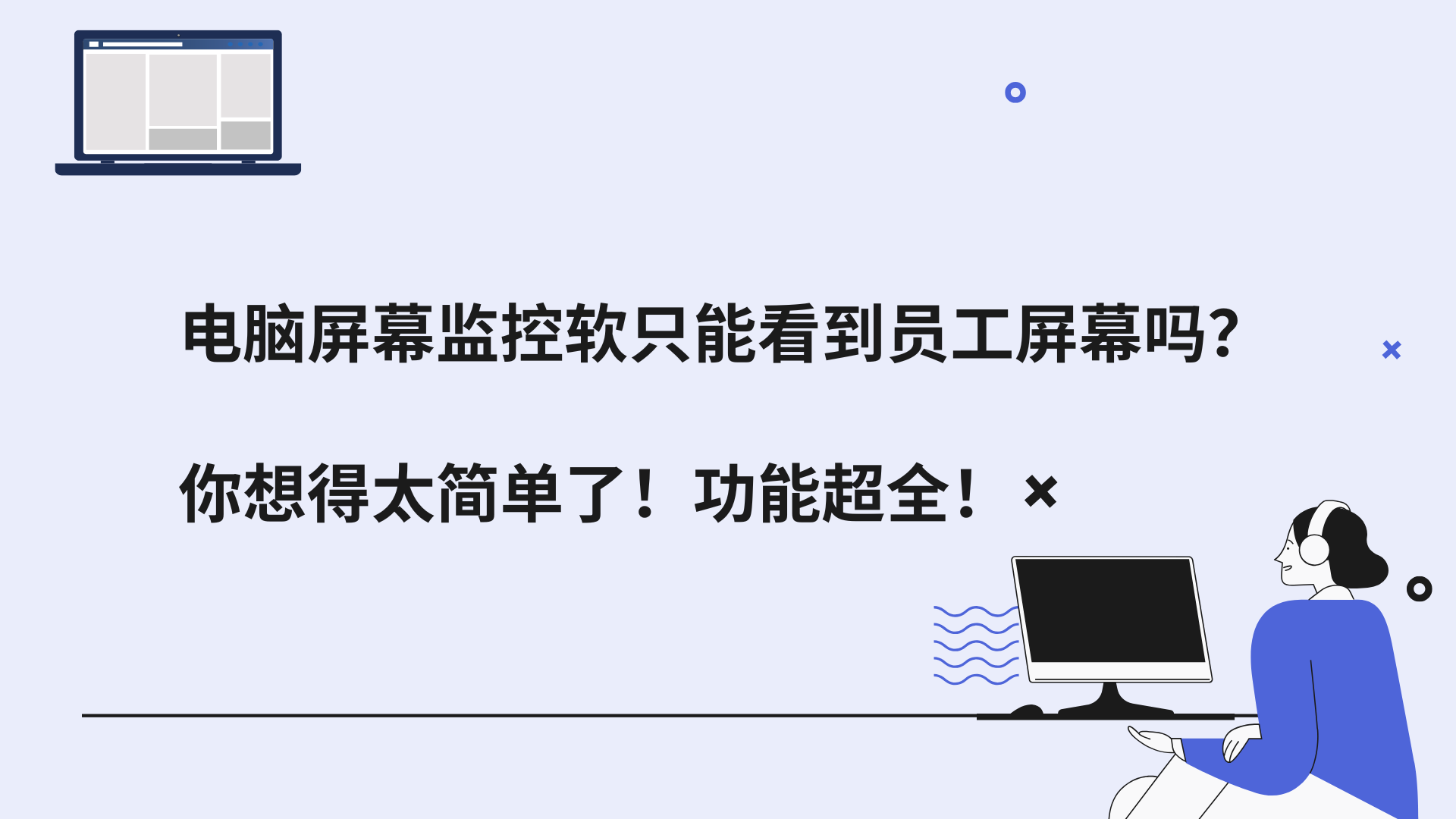 电脑屏幕监控软只能看到员工屏幕吗？你想得太简单了！功能超全！